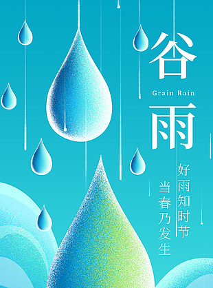 谷雨时节蓝色主题雨滴装饰节气海报