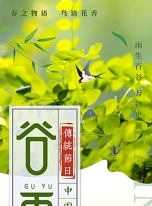 雨润万物归燕万春回传统谷雨海报