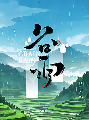 雨生百谷手绘梯田人物劳作谷雨海报
