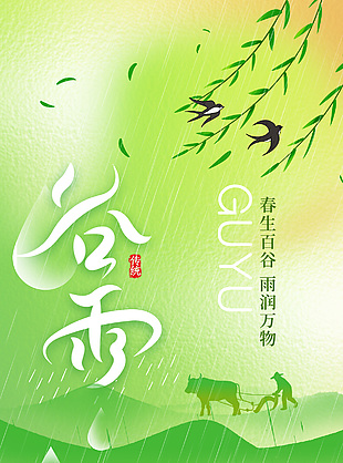 春生百谷雨生万物绿色清新谷雨海报