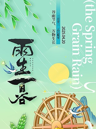 谷雨节气万物生长农耕插画主题海报