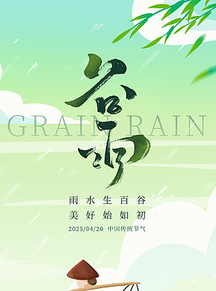 暮春时节雨生百谷手绘乡村谷雨海报