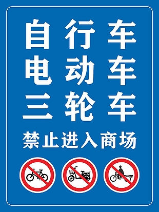 车辆禁止进入商场蓝色主题警示标志