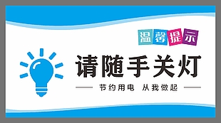请随手关灯蓝色简约提示标志