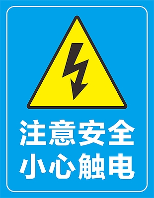 注意安全小心触电蓝色简约警示标志