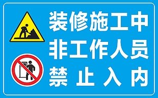 装修施工中禁止入内蓝色警示标志