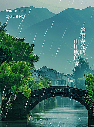 谷雨春光晓江南小城意境主题海报