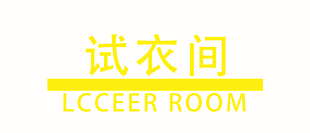 试衣间黄色简约主题标志