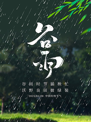 谷雨时节插秧忙农耕主题节气海报