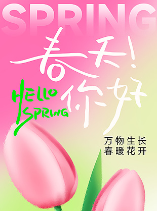 万物生长春暖花开人间四月天海报