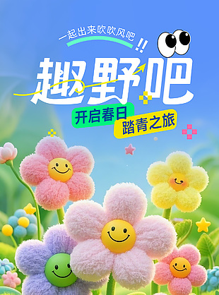 开启春日踏青之旅3d卡通花卉装饰海报