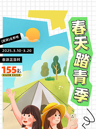 遇见美好一起露营扁平风人物插画海报
