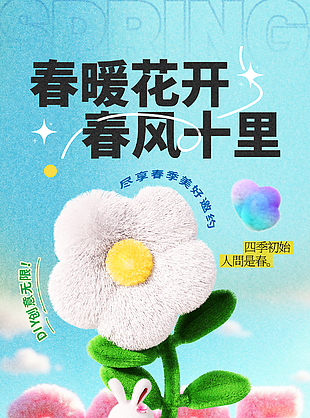 春暖花开风吹十里春日卡通氛围海报