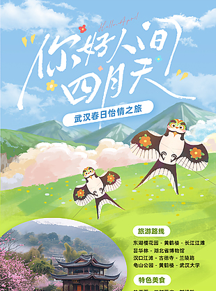 你好人间四月天武汉怡情之旅海报