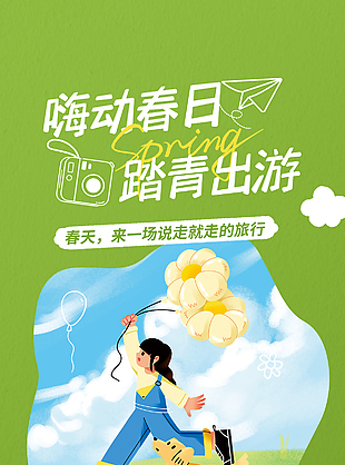 嗨动春日踏青出游绿色主题插画海报