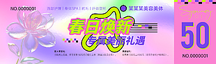 春日焕新专属美丽礼遇美容店代金券
