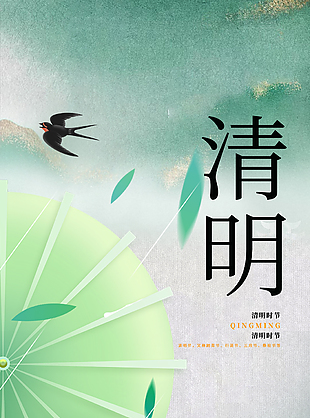 烟雨朦胧绿色诗意清明节海报