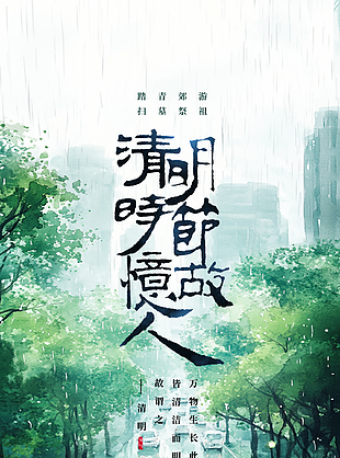手绘简约纯净唯美清明节海报