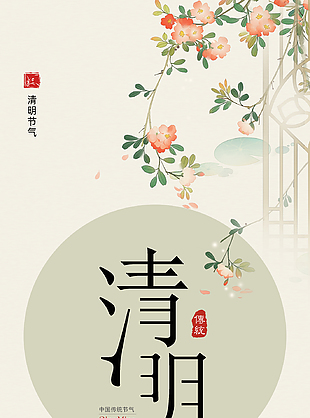 明媚活泼有意境清明节海报