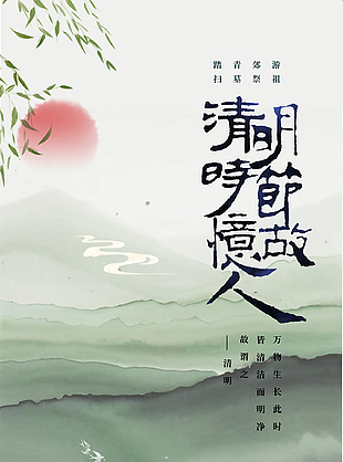 清幽空灵水墨风传统清明节海报