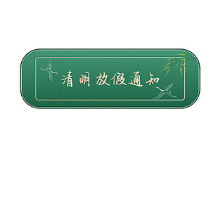 清明放假通知简约蓝色中国风边框