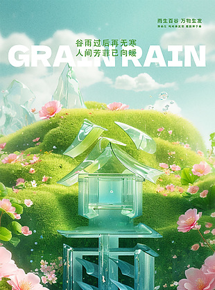 雨生百谷滋润万物传统国风谷雨海报