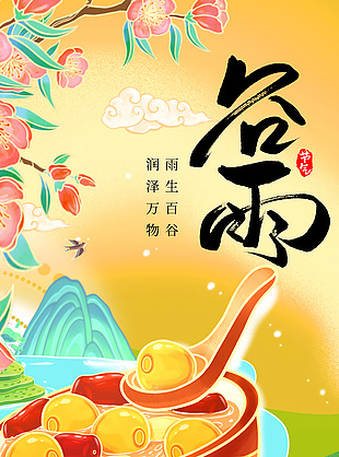 国潮手绘橙色渐变谷雨主题插画海报