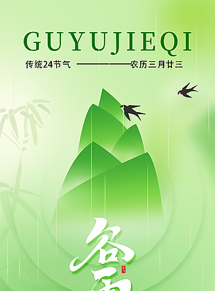 春山谷雨前并手摘芳烟绿色渐变海报