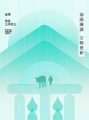 春雨淋漓万物更新传统谷雨蓝色海报