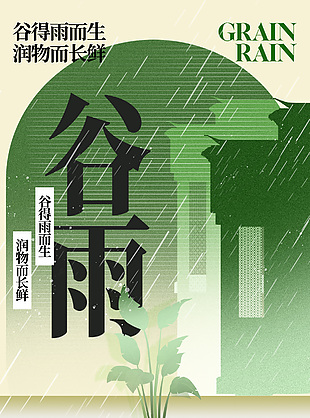 春夏交替润万物谷雨国风绿色海报