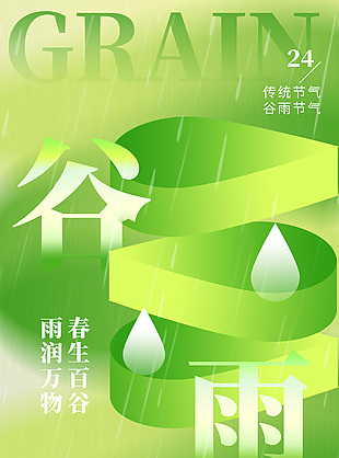 春生百谷雨润万物绿色渐变谷雨海报