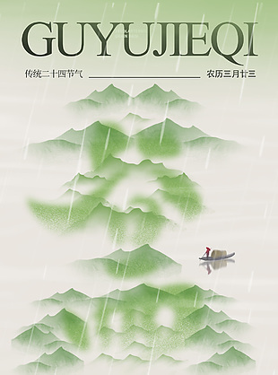 中国风创意绿色山水湖泊谷雨海报