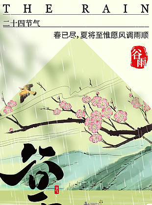 水墨手绘中国风谷雨人文意境海报