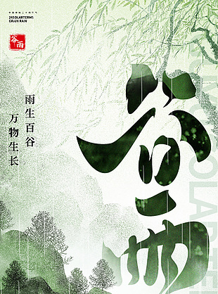 传统中国风水墨手绘谷雨渐变海报