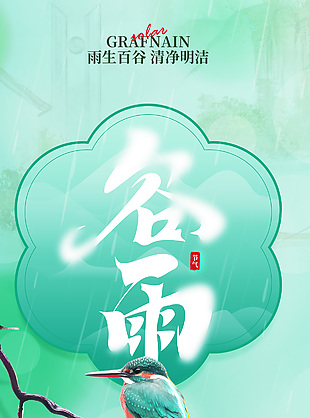 谷得雨而生也绿色国风传统节气海报