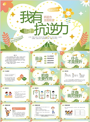 多彩渐变卡通风我有抗逆力主题班会