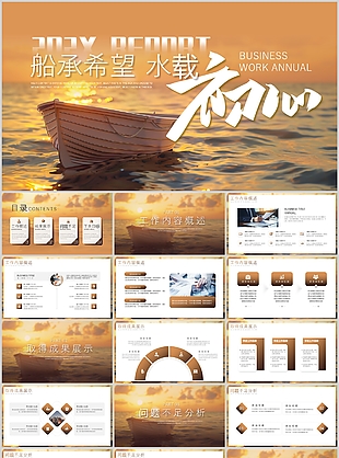 船载希望水载初心励志风工作汇报
