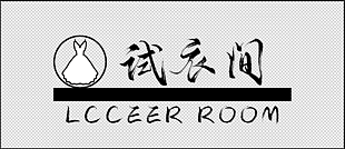 试衣间黑色书法手写房间标志