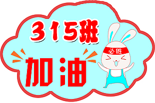 班级卡通手绘兔子插画加油牌