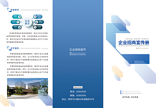蓝色商务企业简约招商宣传册