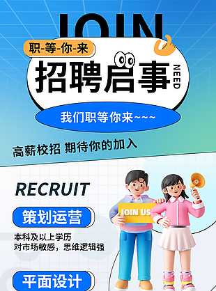 高薪校招职等你来蓝色卡通招聘海报
