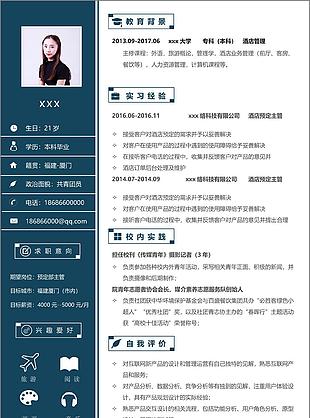 广州预订部主管求职简历