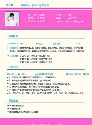 ueux设计师个人简历范本模板