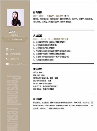 个人业务客户经理免费个人简历