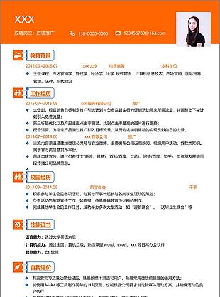 徐天天店铺推广应届毕业生个人简历模板