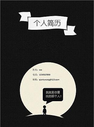 黑色简约个人简历封面模板