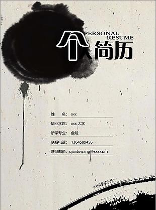水墨风格全套简历