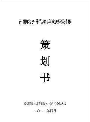12欢送杯篮球赛策划书word文档模板