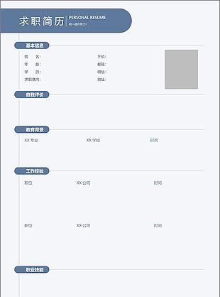 经典简约风格通用求职简历空白表格