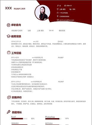 网站维护工程师个人简历模板